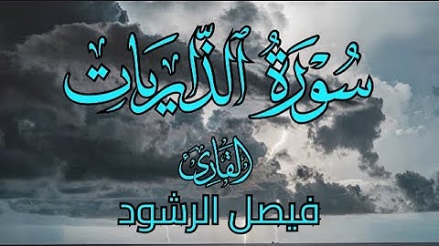 سورة الذاريات للقارئ فيصل الرشود