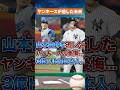 【最大の後悔】3億ドルの価値を証明した男・山本由伸