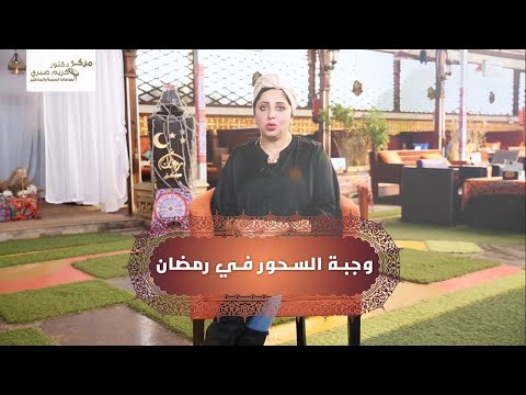 ناكل إيه في وجبة السحور مع د سارة صقر اخصائي التغذية العلاجية مركز أ د كريم صبري