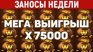 #заносынедели #казиноонлайн  ЗАНОСЫ НЕДЕЛИ ТОП 10 больших выигрышей  Занос x75000