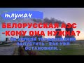 Белорусская АЭС кому она нужна, Не успели торжественно запустить - как уже остановили...