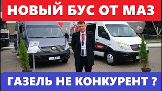 Газель слили микроавтобус Маз 2020 цена пассажирский и грузопассажирский  новый бус обзор Maz Купава