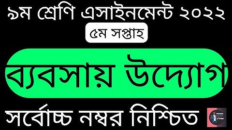 Class 09 (5th Week) Business Assignment Solution 2022.৯ম শ্রেণি ব্যাবসা উদ্যোগ এসাইনমেন্ট সমাধান।TTS