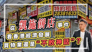 【HEA富｜郭釗】從凱施餅店事件看香港經濟發展，買物業 還是 “不敗神話”？