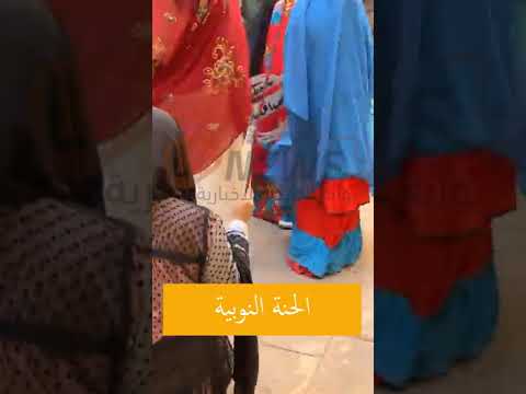 الحنة النوبية وزغاريت أهل النوبة أجواء فرح لا ت نسى احتفال نوبي أصيل ومشاهد رائعة