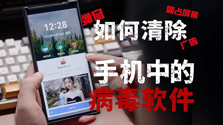 教你如何清除手机里令人头疼的流氓病毒软件【科技小辛】 - 天天要闻