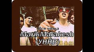 MarikMarakesh (УННВ) - Микс читка за всю историю УННВ (mix)