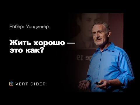 Роберт Уолдингер — Жить хорошо — это как? Опыт самого масштабного исследования человеческого счастья