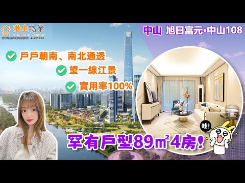 【港生物業】#中山#旭日富元·中山108 |罕有戶型89㎡4房！ | 改善居住好選擇 |實用率100% | 軌道上蓋物業 |岐江新城新地標 | 戶戶朝南、南北通透 | 望一線江景 #大灣區#濱江公園