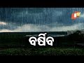 ଆସନ୍ତା ୨୪ ଘଣ୍ଟା ମଧ୍ୟରେ ରାଜ୍ୟର କିଛି ସ୍ଥାନରେ ବର୍ଷା ସମ୍ଭାବନା Rosalin Rath