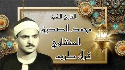 سورة النساء بتلاوة للشيخ محمد الصديق المنشاوي رحمه الله (86د) قرآن كريم koran karim surah nissaa