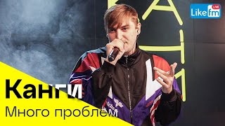 Канги - Много Проблем (LIKE LIVE)