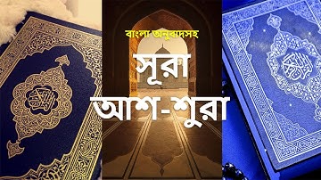 042 - সূরা আশ-শুরা - Ash-Shura (Consultation ) - سورة الشورى