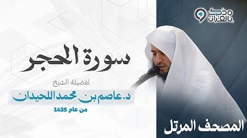 "سورة الحجر" المصحف المرتل بصوت القارئ عاصم اللحيدان | Surah AlHijr