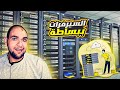 إفهم الان ما هي السيرفرات كيف تحول جهازك الي سيرفر 
