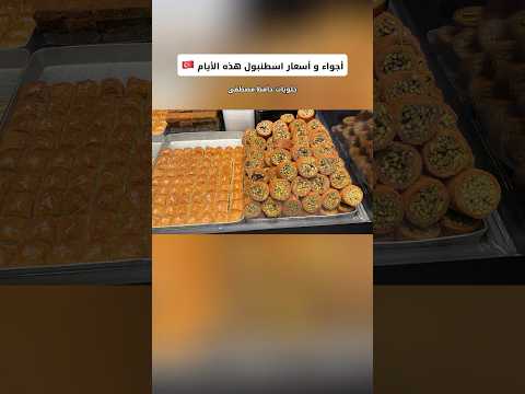 اخر اسعار حلويات حافظ مصطفى في اسطنبول