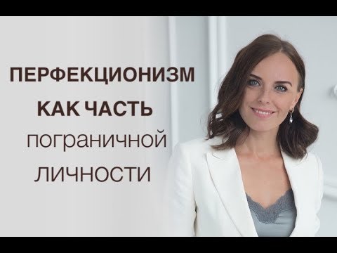 Видео: Как мислят перфекционистите?