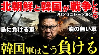 北朝鮮軍vs韓国軍【戦争AIシミュレーション】もしも「鳥に負ける軍」と「油の無い」「世界一弱い軍」が戦争したら