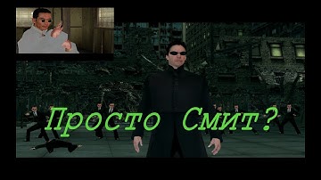 The Matrix Path of Neo (2005) PC - Прохождение часть 11. Просто Смит.