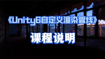 《Unity6自定义渲染管线》课程说明
