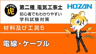 電線・ケーブル(材料および工具5)　第二種電気工事士筆記試験解説