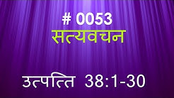 उत्पत्ति (#0053) Genesis 38 : 1 - 30    Hindi Bible Study Satya Vachan