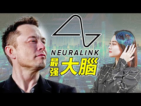 Neuralink：馬斯克的未來腦機狂想，是人類集體升級？還是一場騙局？