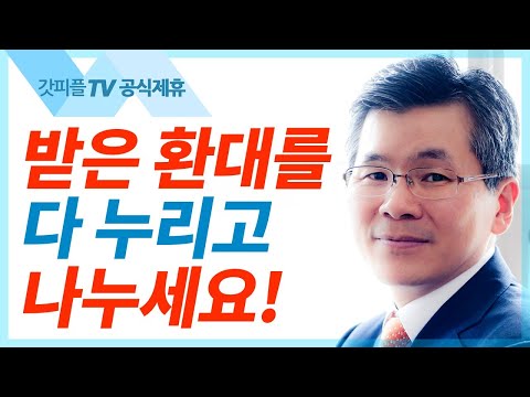 이찬수 목사 분당우리교회 | 감격으로 행하는 호의와 환대 - 주일설교 : 갓피플TV [공식제휴]