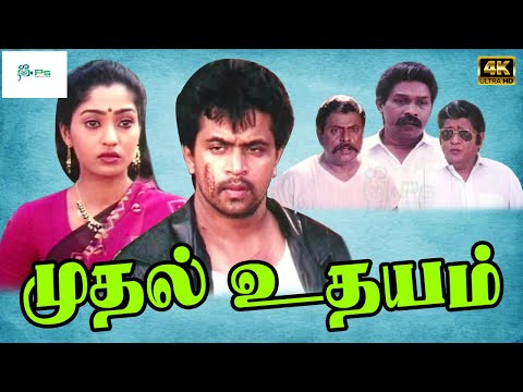 முதல் உதயம் திரைப்படம் | Mudhal Udhayam Tamil Action Super Hit Movie | Arujun, Suman Ranganathan, 4K