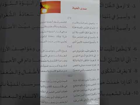قصيدة صدى الحياه للصف الثاني عشر