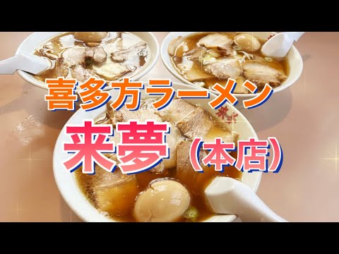 【喜多方ラーメン】来夢（本店）/猫魔スキー場の帰り道に立ち寄りやすくて美味しい喜多方ラーメン屋さん！！とろける喜多方チャーシュー麺