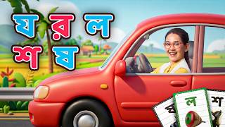 বাংলা ব্যঞ্জনবর্ণ য র ল শ ষ শেখো । Letters in Bangla with Ms Mun । Bangla Rhymes & Kids Songs