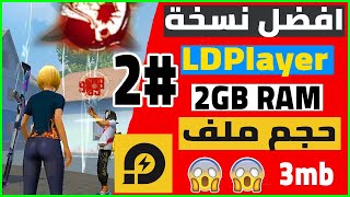 الجزء الثاني : افضل ﻧﺴﺨﺔ ﻣﻦ ﻣﺤﺎﻛﻲ LDPlayer ﻟﻼﺟﻬﺰﺓ ﺿﻌﻴﻔﺔ | LDPlayer free fire