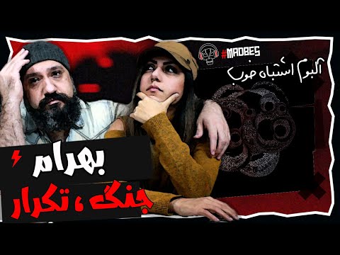     ری اکشن آلبوم اشتباه خوب بهرام جنگ تکرار