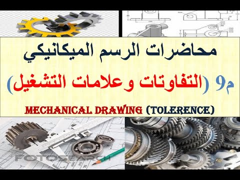 محاضرات الرسم الميكانيكي.م9 (التفاوتات وعلامات التشغيل) Tolerance in Mechanical drawing