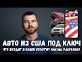 Авто из США под ключ| как мы работаем | что входит в наши услуги