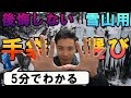 後悔しない雪山用手袋の選び方