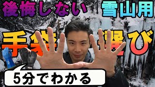 後悔しない雪山用手袋の選び方