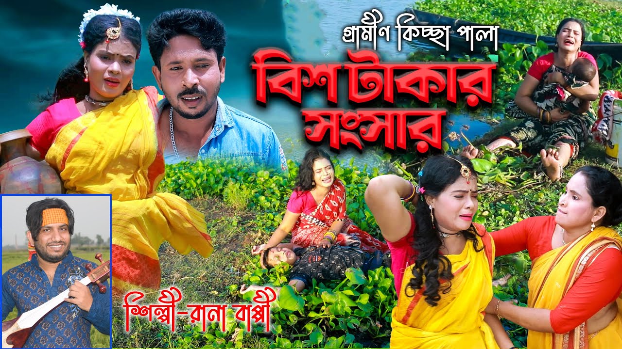 বিশ টাকার সংসার। Rana Bappy। New Gramin Kissa Pala। নতুন গ্রামীন কিচ্ছা পালা। JUI OFFICIAL BD