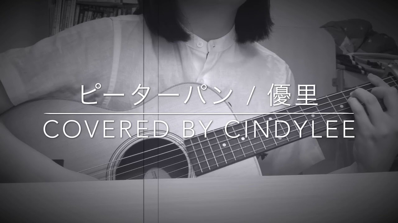 ピーター パン 優里 優里 ピーターパン 歌詞