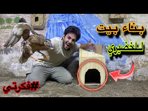 فكرتي فكره جديده البيت الخضيري جبت مواد للمحميه الفوك