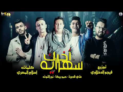 مهرجان عاملين اساطير نور التوت حمو بيكا علي قدورة توزيع فيجو الدخلاوي البوم 2022