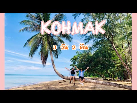 Vlog เกาะหมาก เกาะกระดาด 3วัน 2คืน