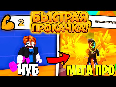 ? *ГАЙД!* КАК ОЧЕНЬ БЫСТРО ПРОКАЧАТЬСЯ В АРМ РЕСЛИНГ СИМУЛЯТОР БЕЗ ДОНАТА | РОБЛОКС