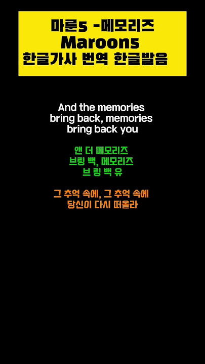 한국인이 좋아하는 팝송 | 마룬5 Memories(메모리즈) - Maroon5 #영어공부 #maroon5 #popmusic #영어듣기 #shorts