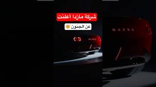 مازدا فعلت ما عجز عنه الآخرون!