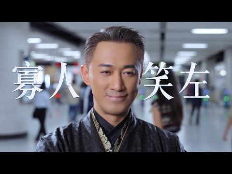 「寡人」林峯分飾重量級未來人「管家佬」與最佳螢幕CP鍾嘉欣壓軸登場  沿港鐵暢遊未來屯門南站「打波先黎落雨四眼仔」本尊鄭仲軒參演與「情人節花先生」橋段再現引爆網絡熱議港鐵以集體回憶為基礎延伸創作