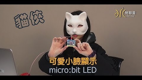 貓俠- BBC micro:bit LED臉【物聯雲】
