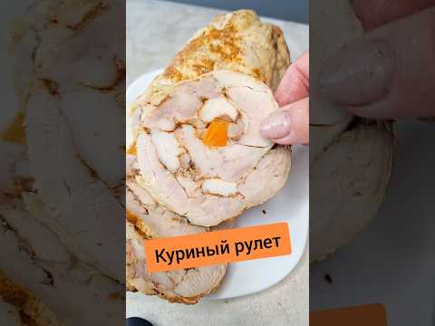 Куриный рулет. Вкусно, полезно и очень просто. #рецепты #еда #вкусно #кулинария #простойрецепт