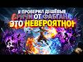 Я проверил дешёвые Бричи от Фабгана: Результат ШОКИРУЕТ!